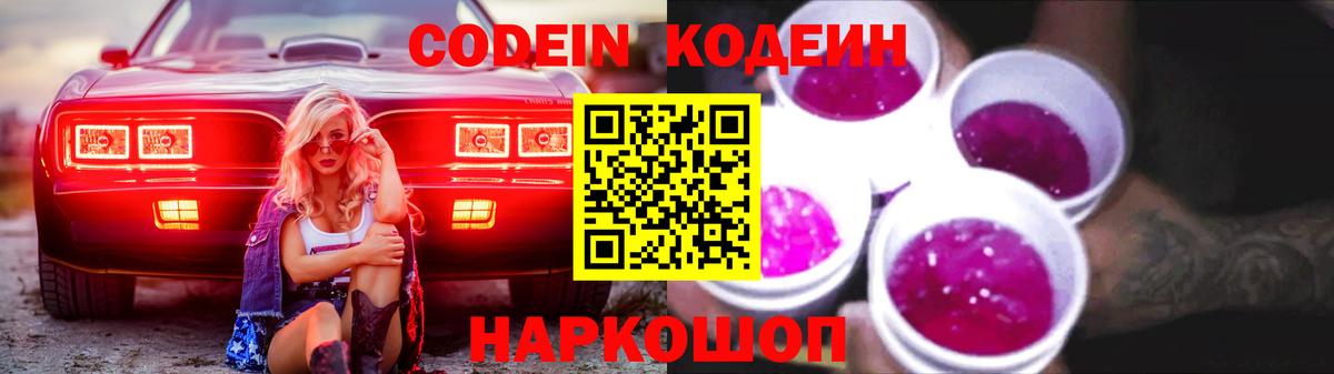 Кодеиновый сироп Lean Purple Drank Тосно